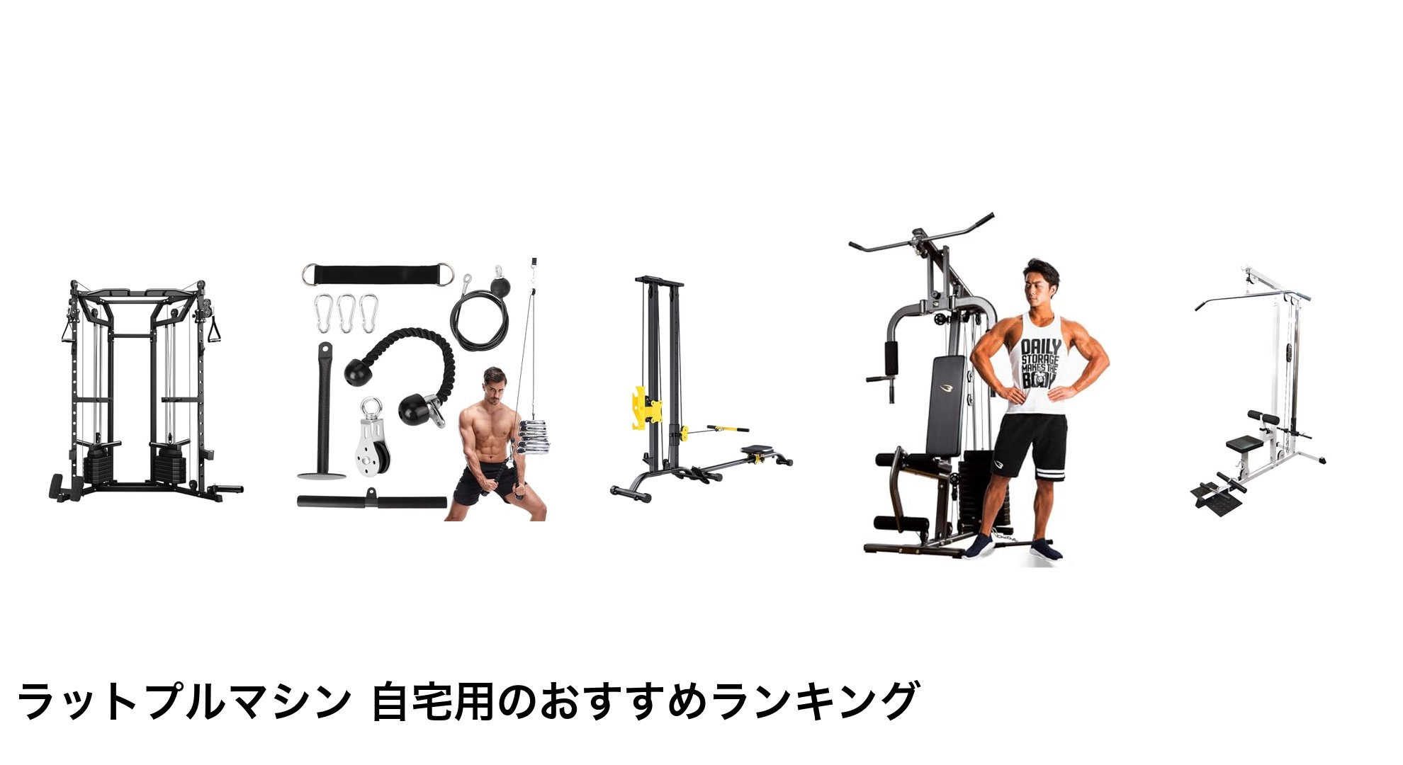 ラットプルマシン 自宅用のおすすめランキング