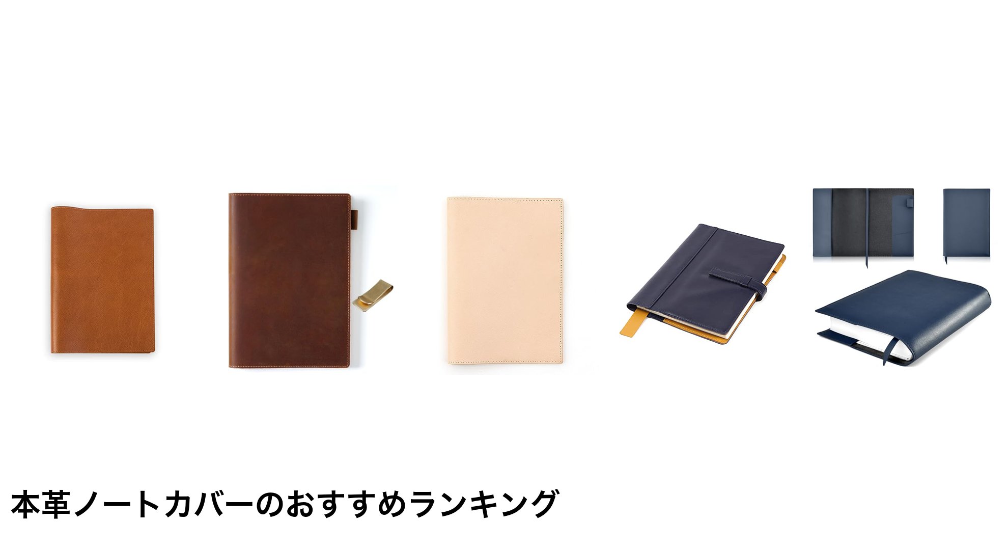 本革ノートカバーのおすすめランキング