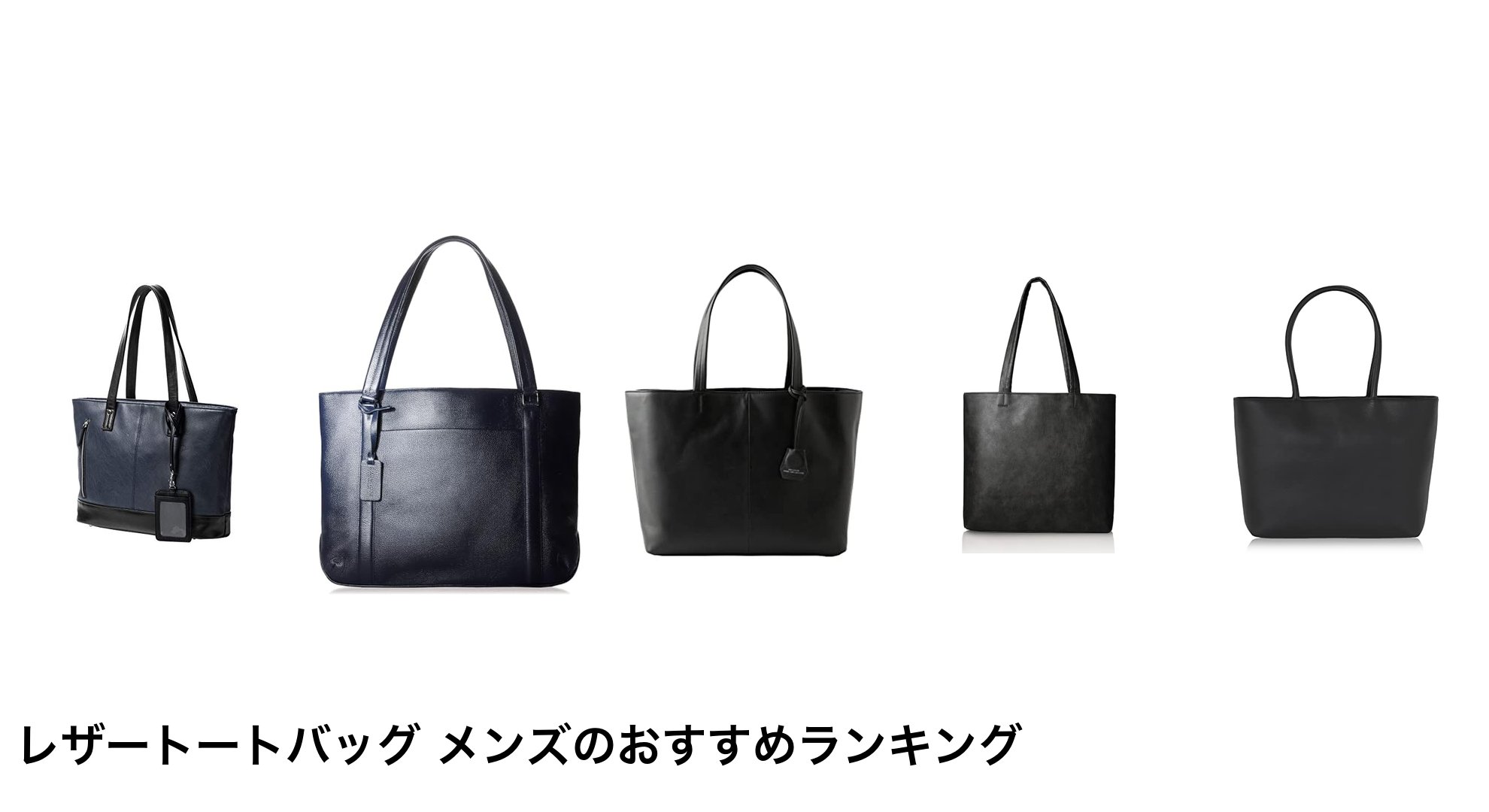 レザートートバッグ メンズのおすすめランキング
