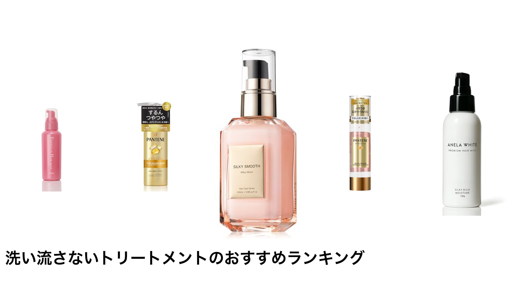 洗い流さないトリートメントのおすすめランキング