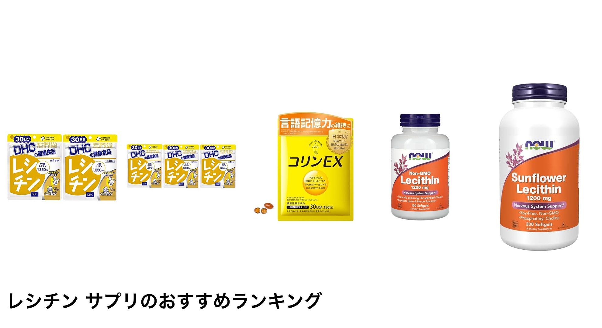 レシチン サプリのおすすめランキング