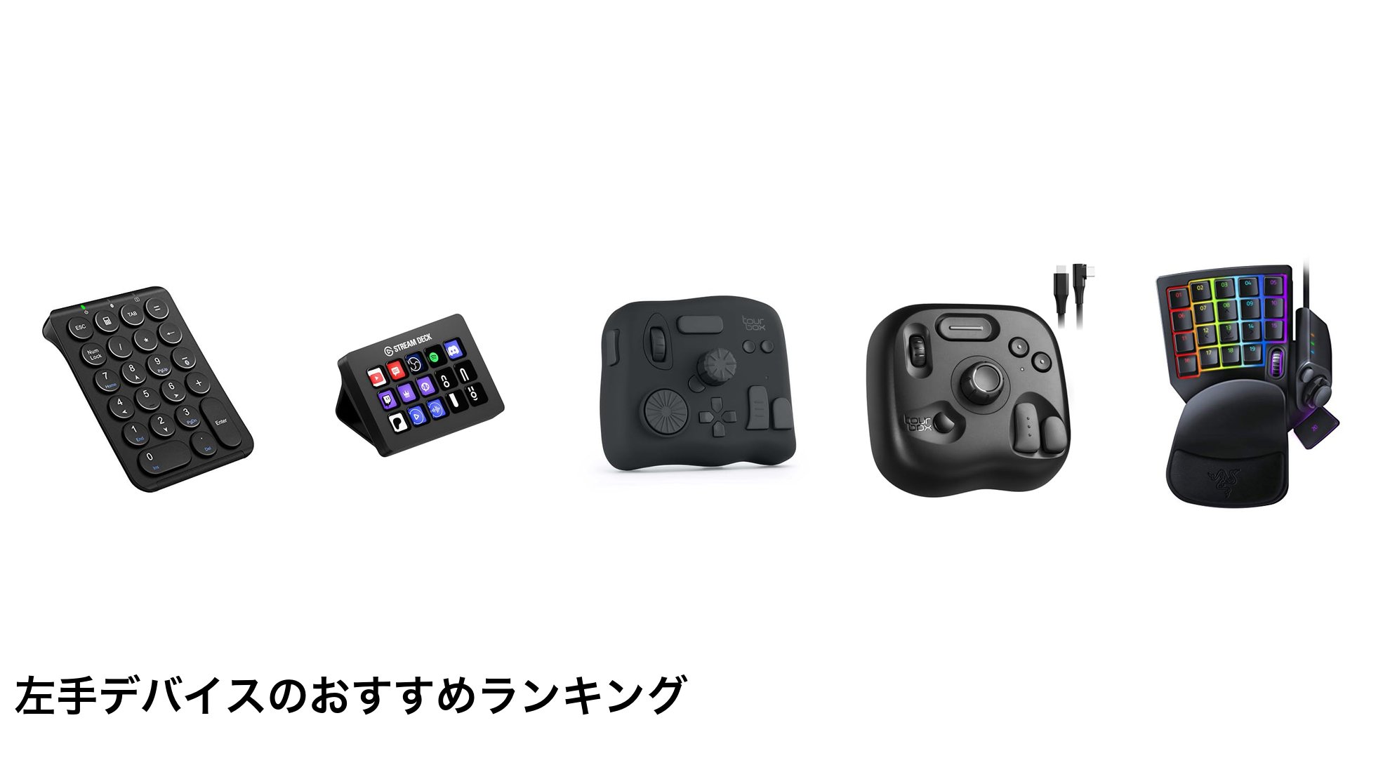 左手デバイスのおすすめランキング
