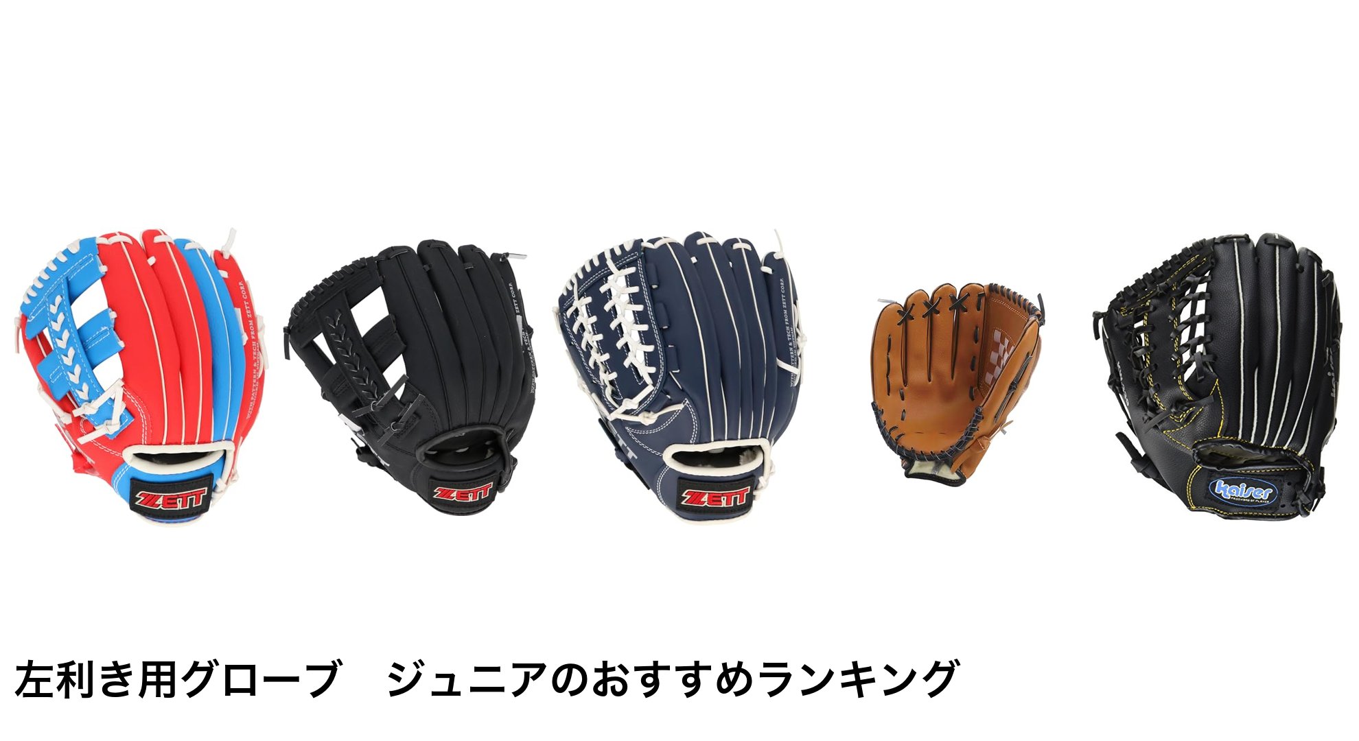 左利き用グローブ　ジュニアのおすすめランキング