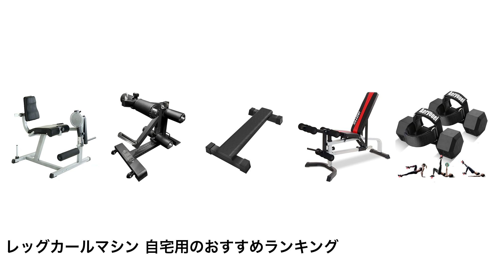 レッグカールマシン 自宅用のおすすめランキング