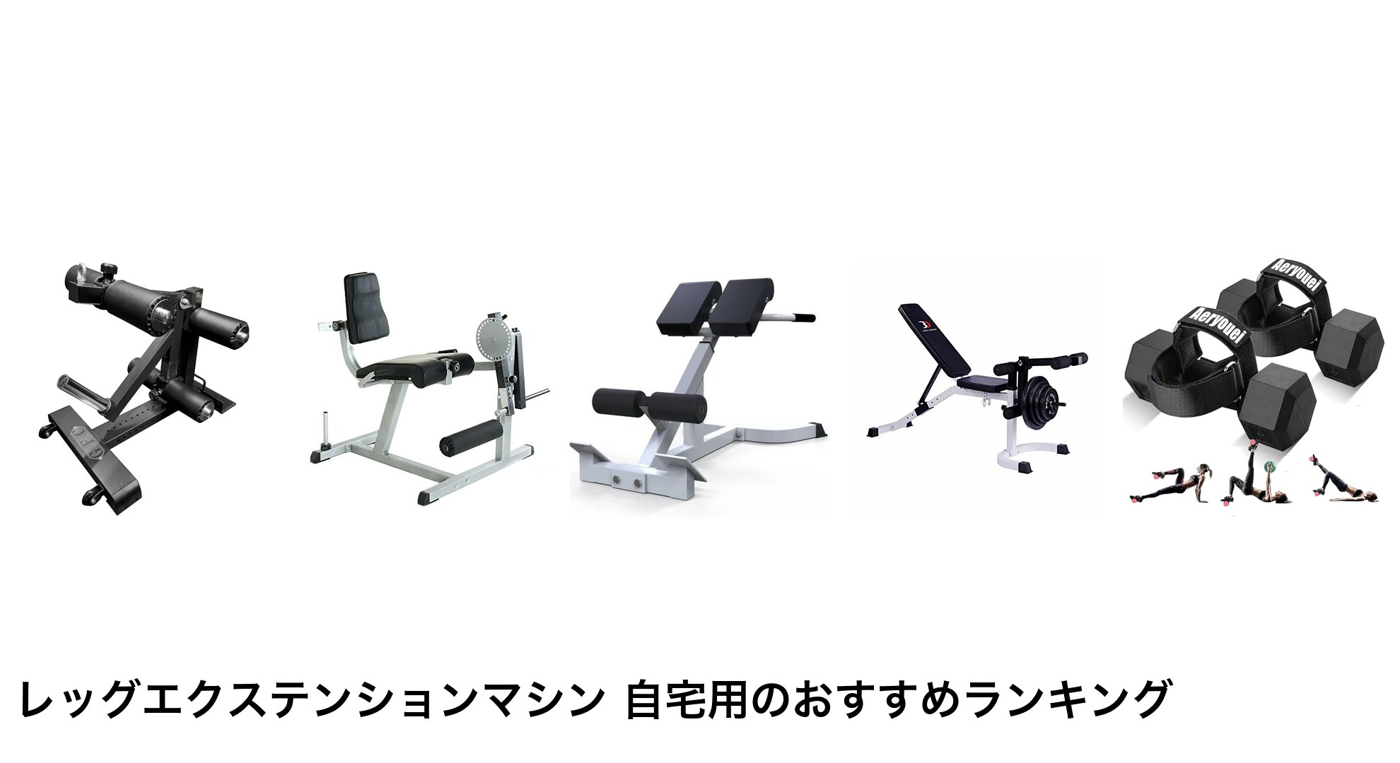 レッグエクステンションマシン 自宅用のおすすめランキング