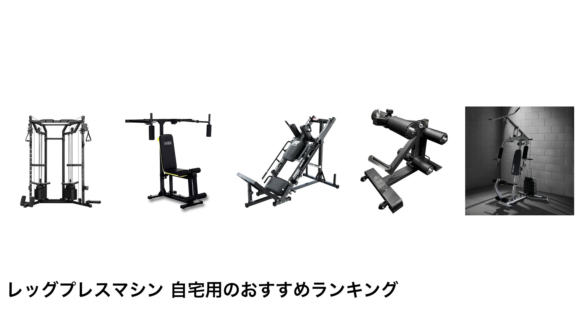 レッグプレスマシン 自宅用のおすすめランキング