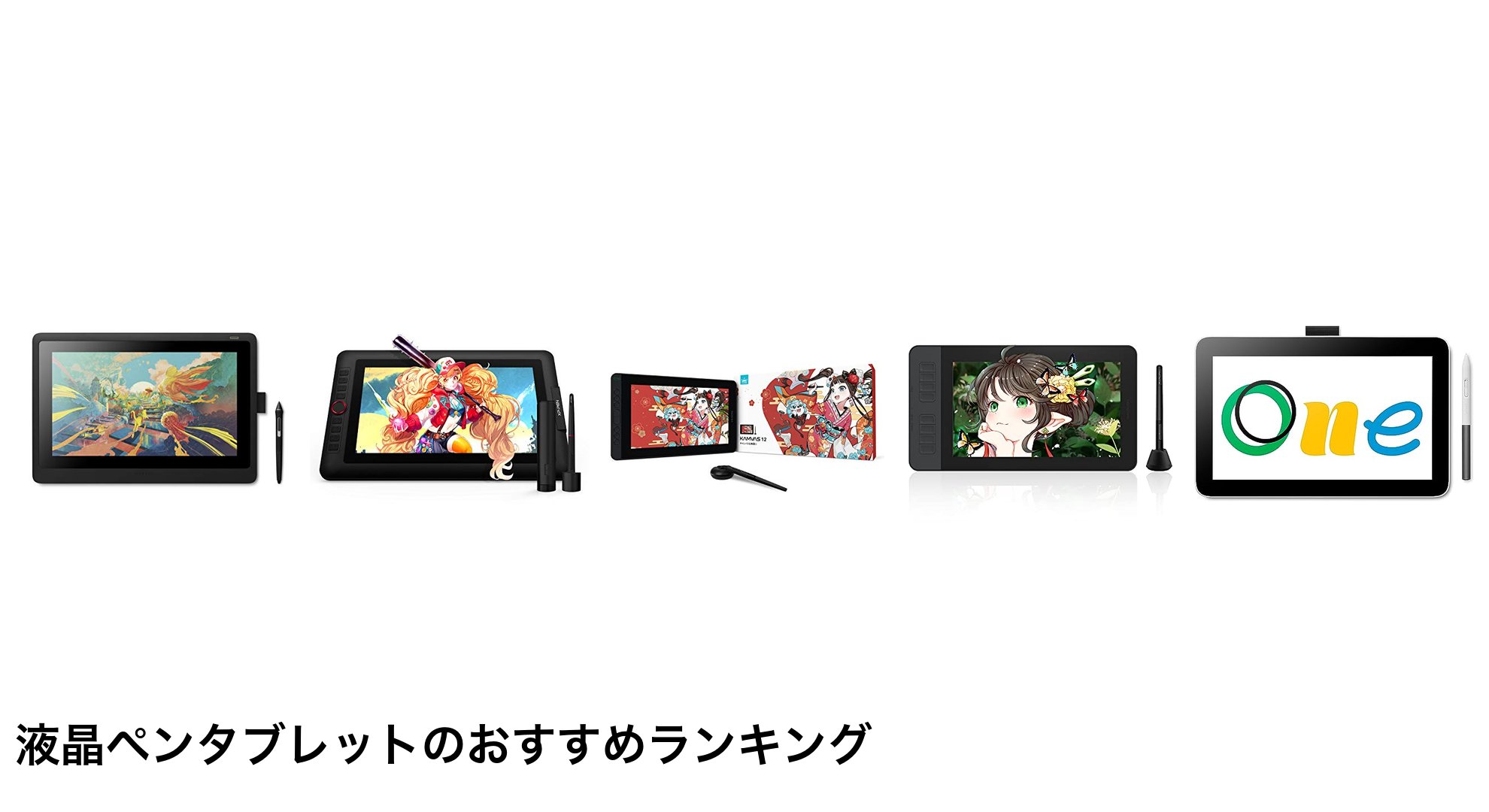 液晶ペンタブレットのおすすめランキング