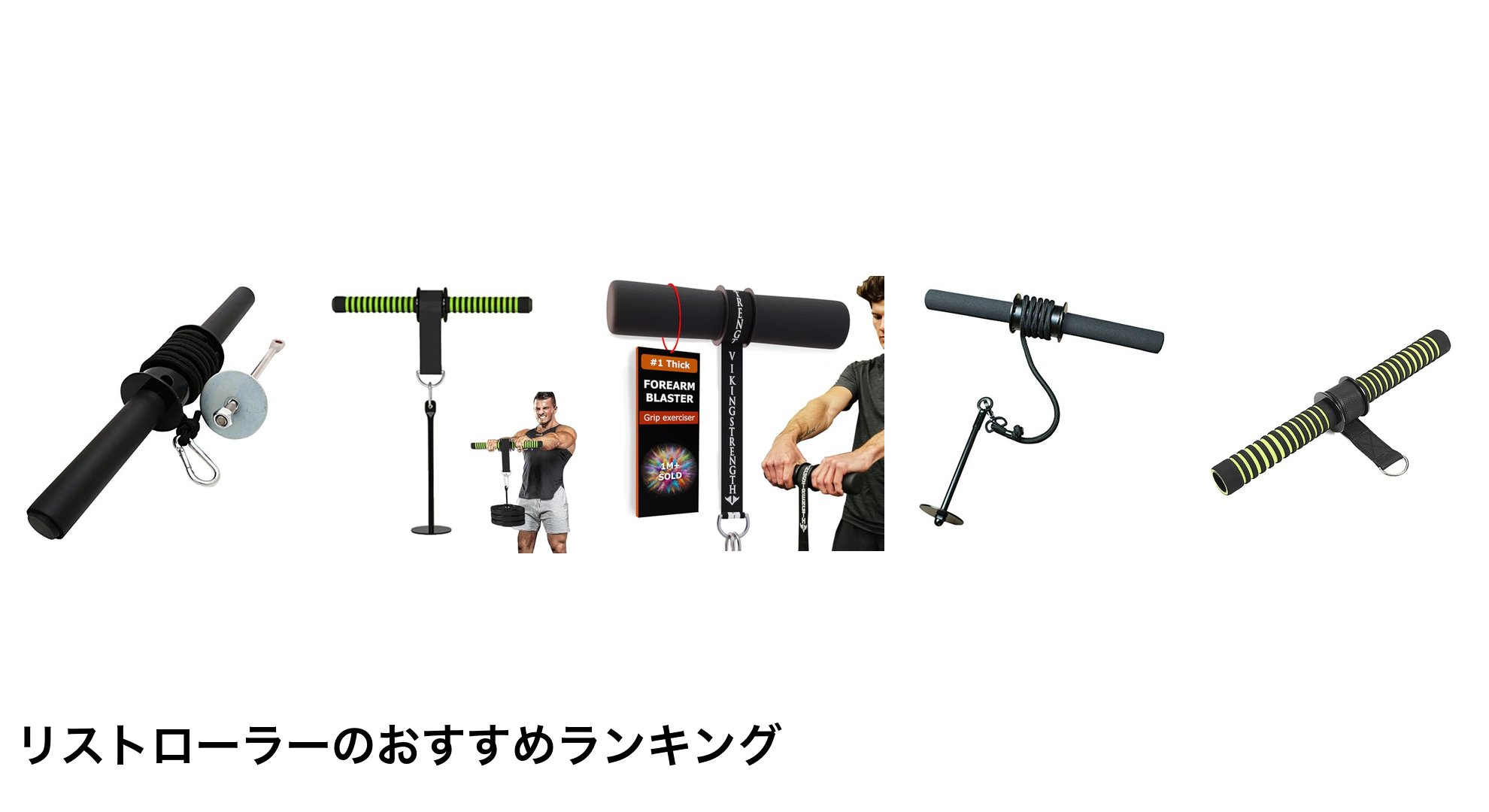 リストローラーのおすすめランキング