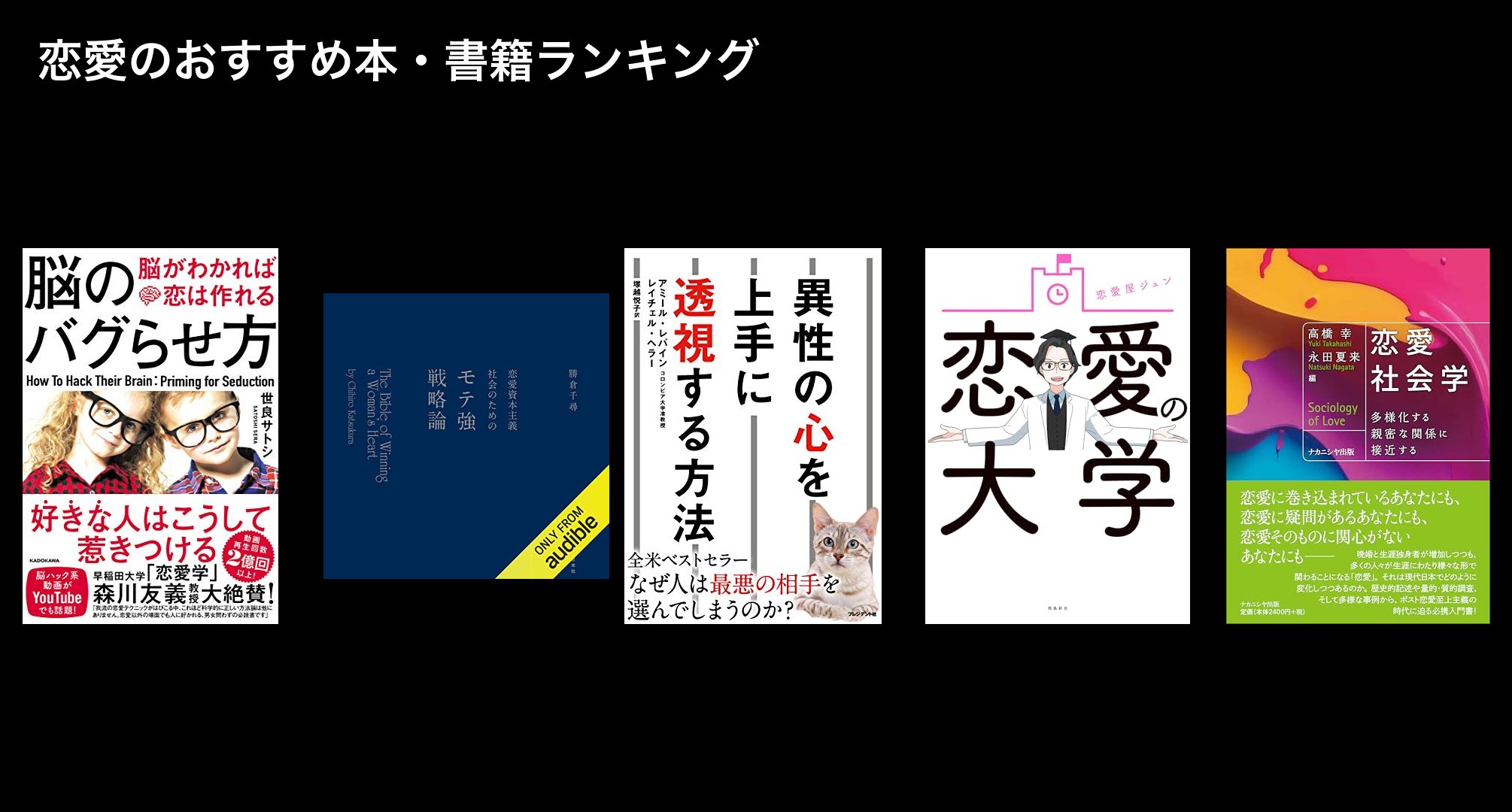 恋愛のおすすめ本・書籍ランキング