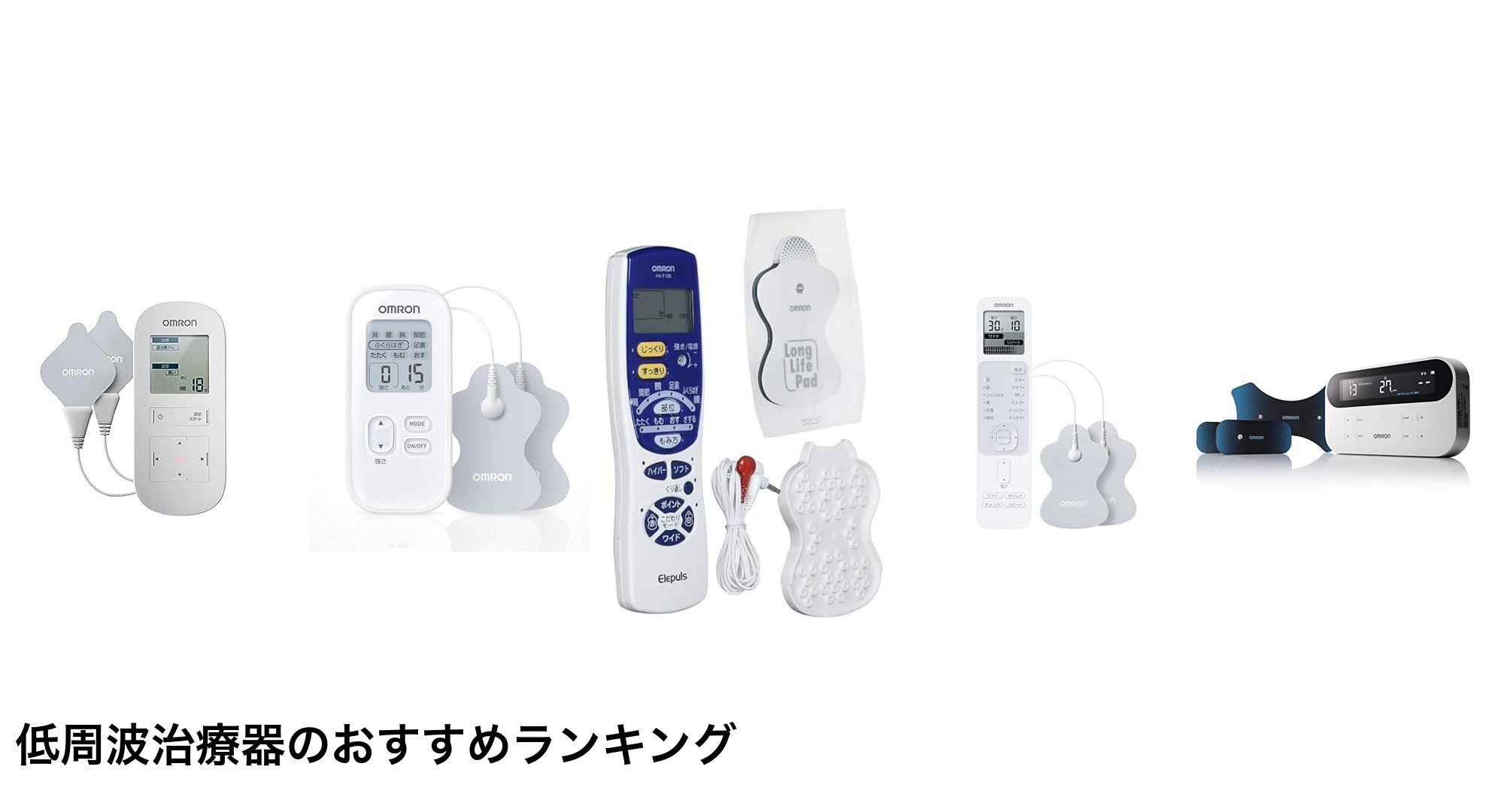 低周波治療器のおすすめランキング