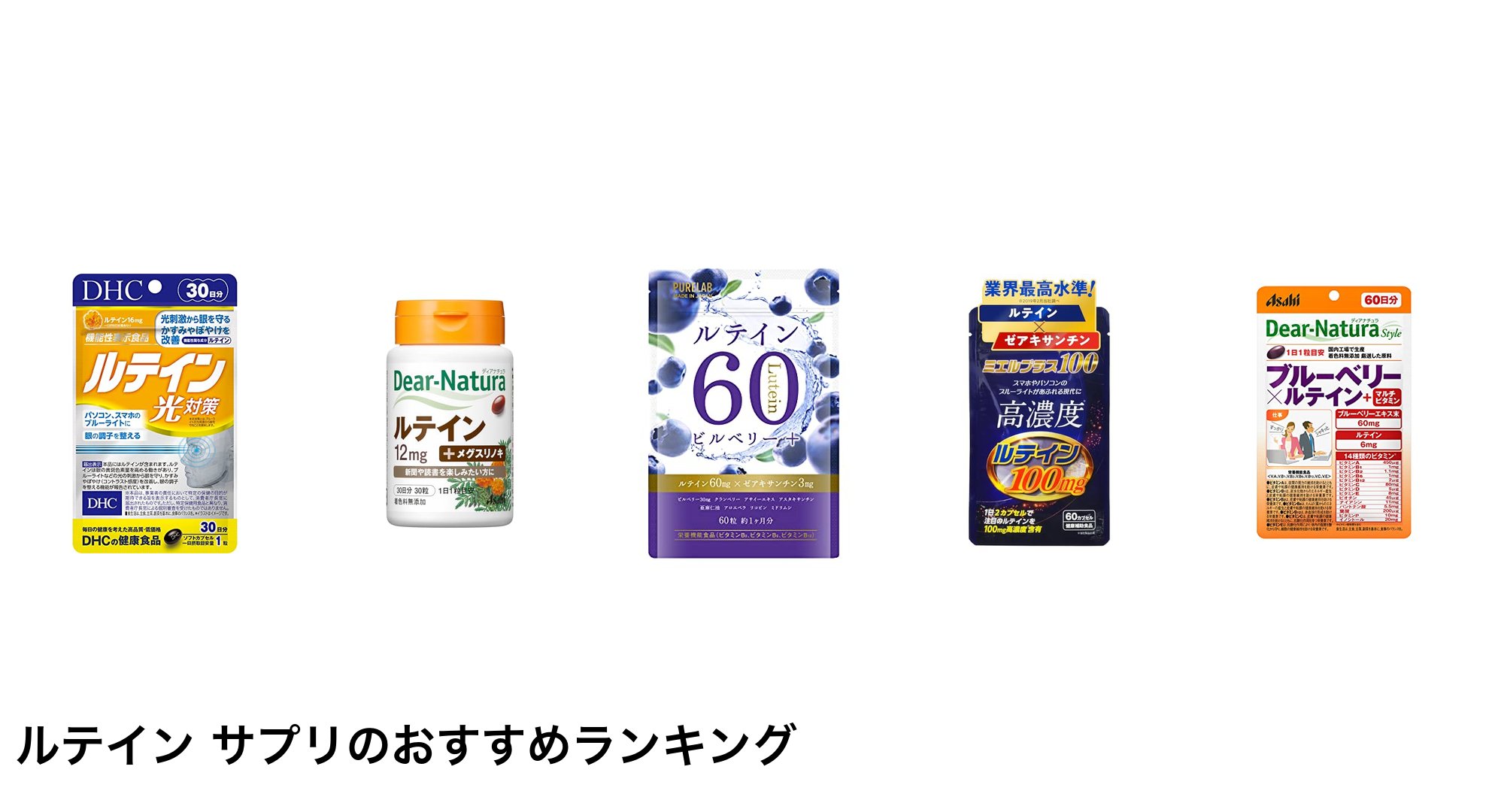 ルテイン サプリのおすすめランキング