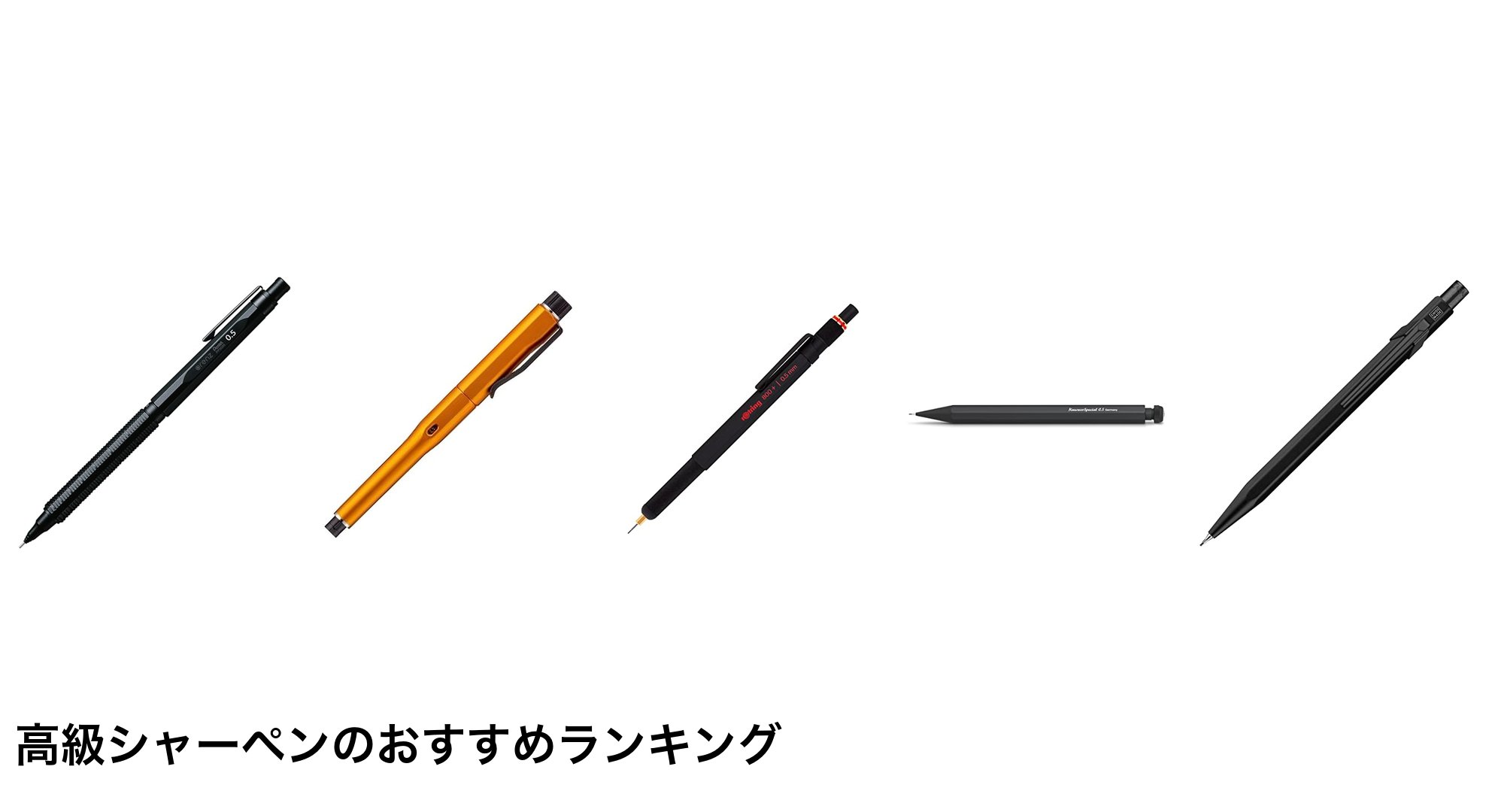 高級シャーペンのおすすめランキング