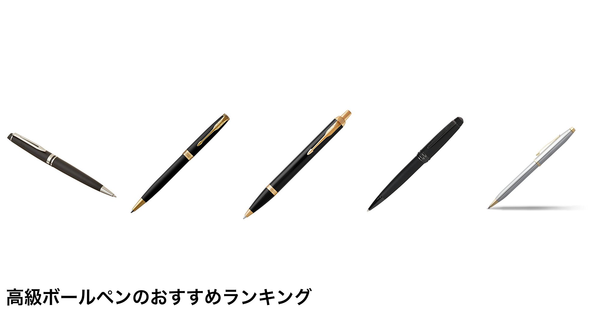 高級ボールペンのおすすめランキング