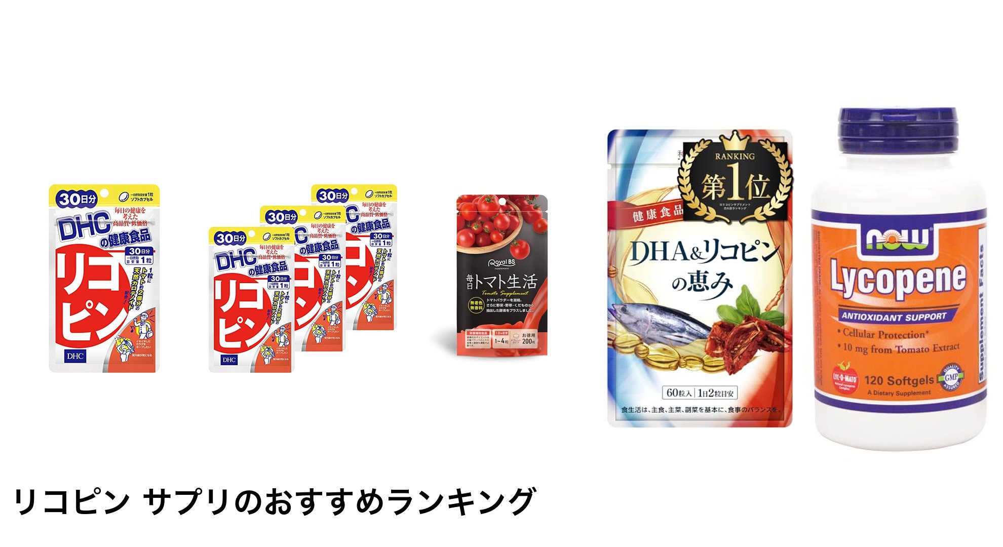 リコピン サプリのおすすめランキング