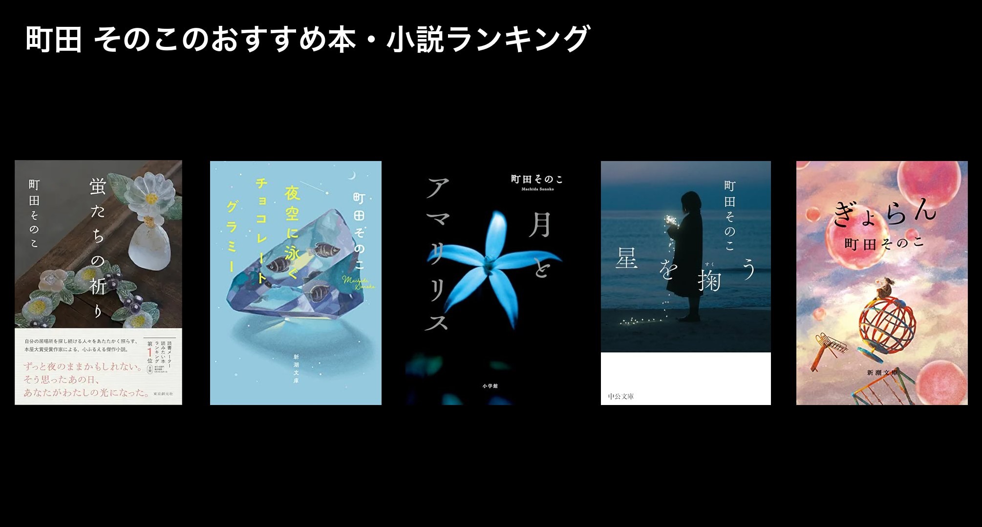 町田 そのこのおすすめ本・小説ランキング