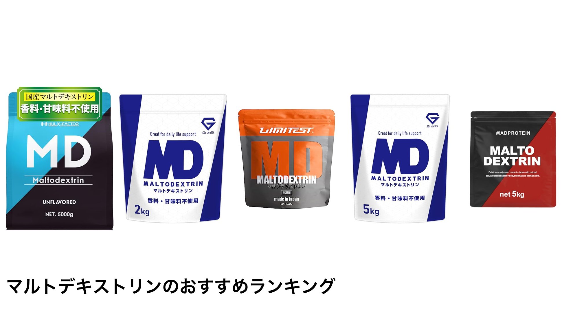 マルトデキストリンのおすすめランキング