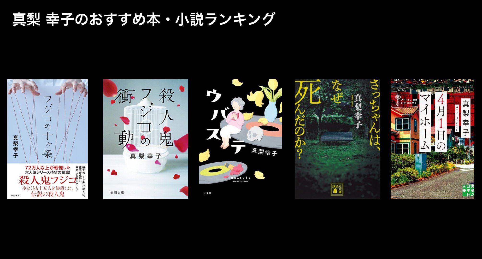 真梨 幸子のおすすめ本・小説ランキング