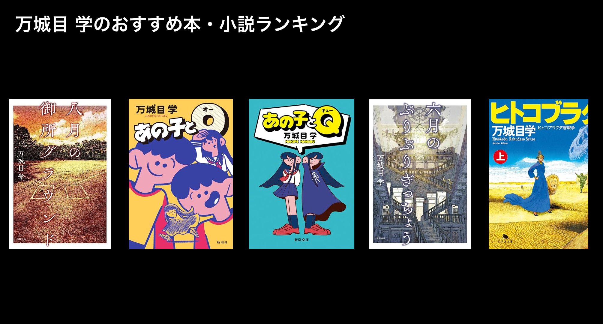 万城目 学のおすすめ本・小説ランキング