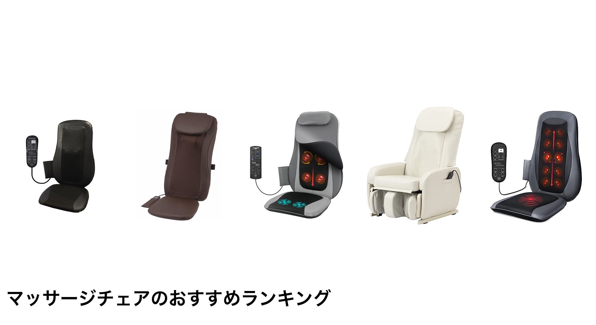 マッサージチェアのおすすめランキング