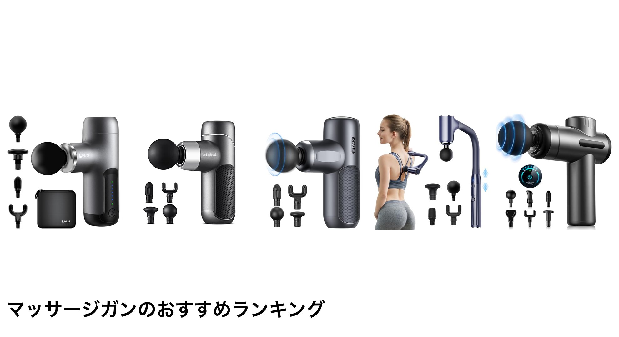マッサージガンのおすすめランキング