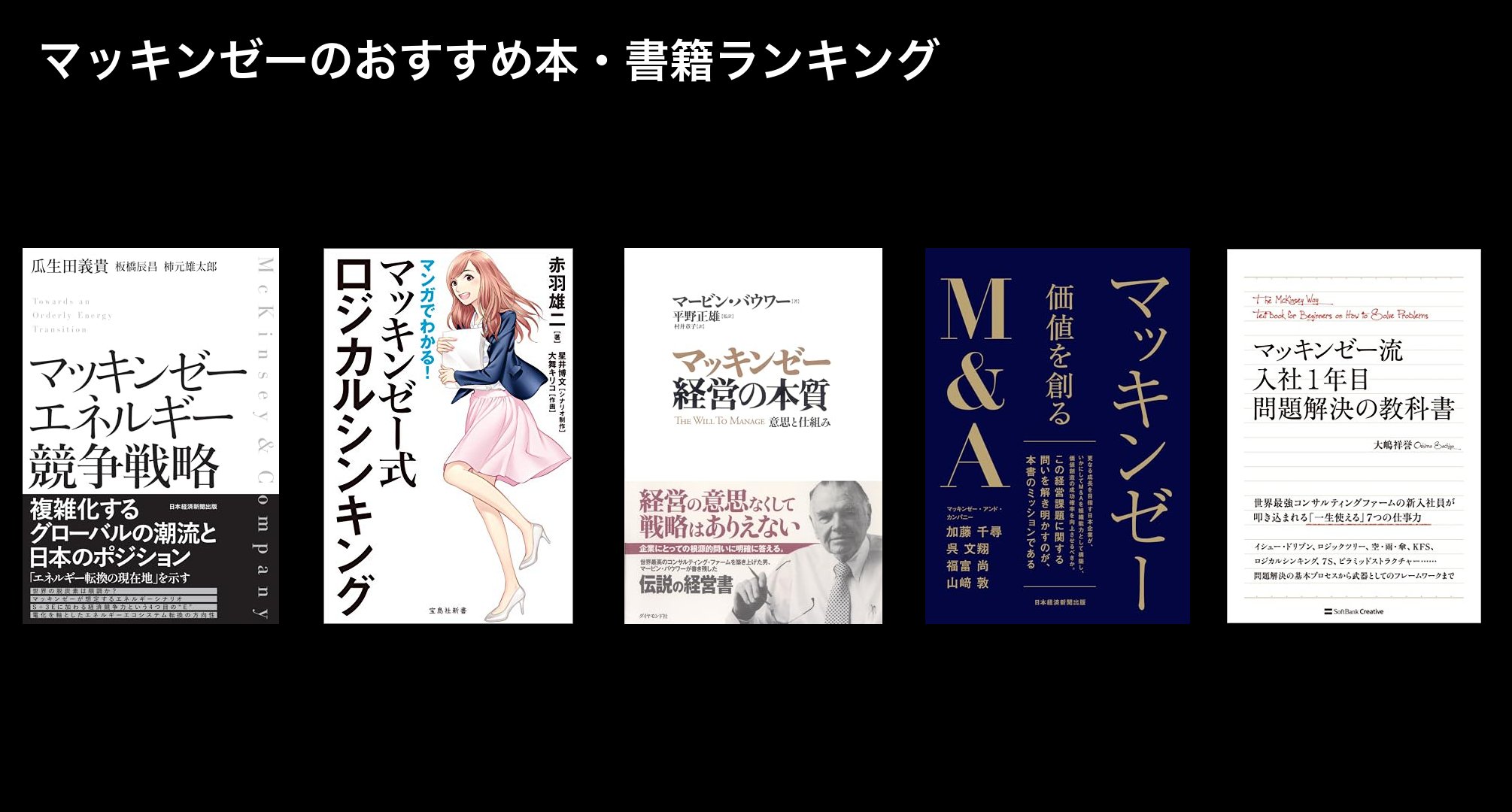 マッキンゼーのおすすめ本・書籍ランキング