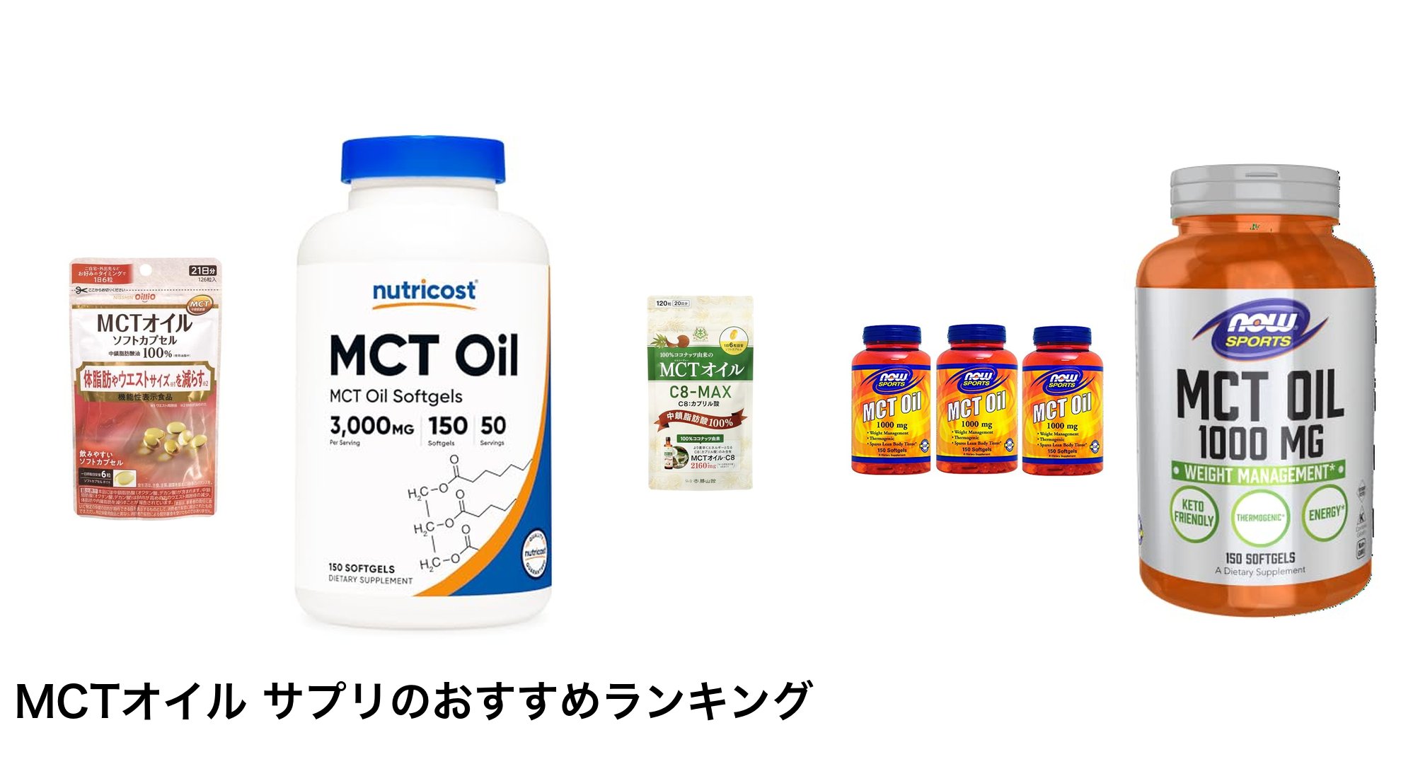 MCTオイル サプリのおすすめランキング
