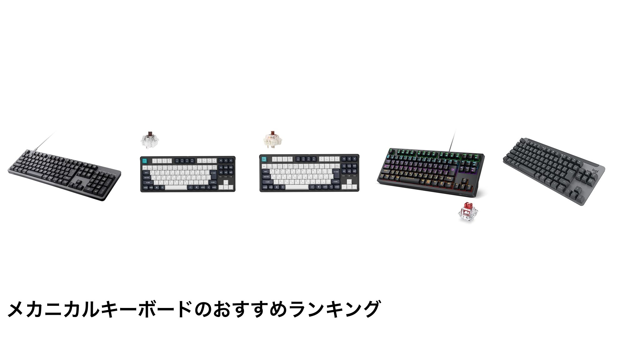 メカニカルキーボードのおすすめランキング