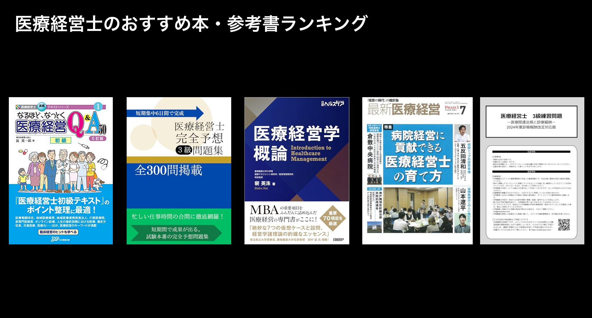 医療経営士のおすすめ本・参考書ランキング