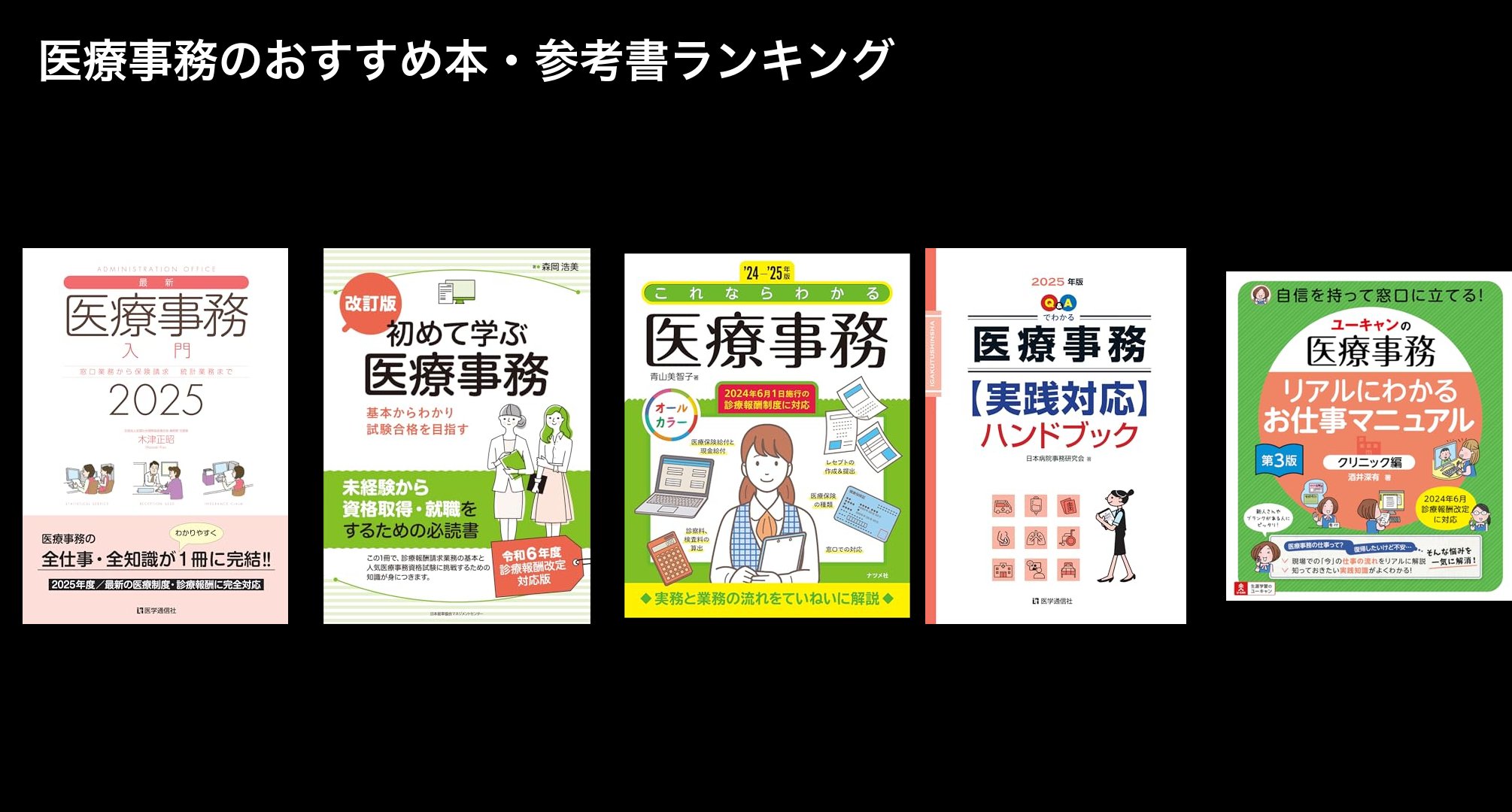 医療事務のおすすめ本・参考書ランキング