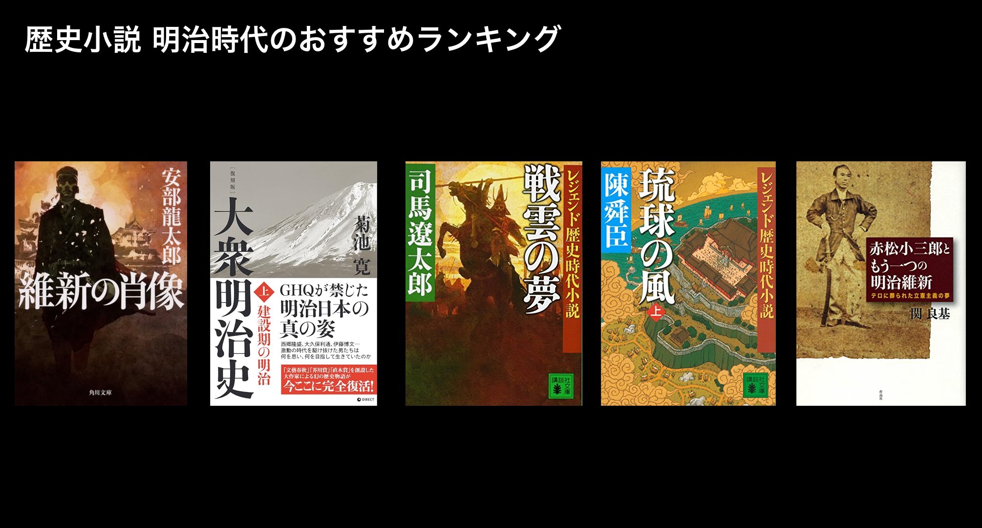 歴史小説 明治時代のおすすめランキング