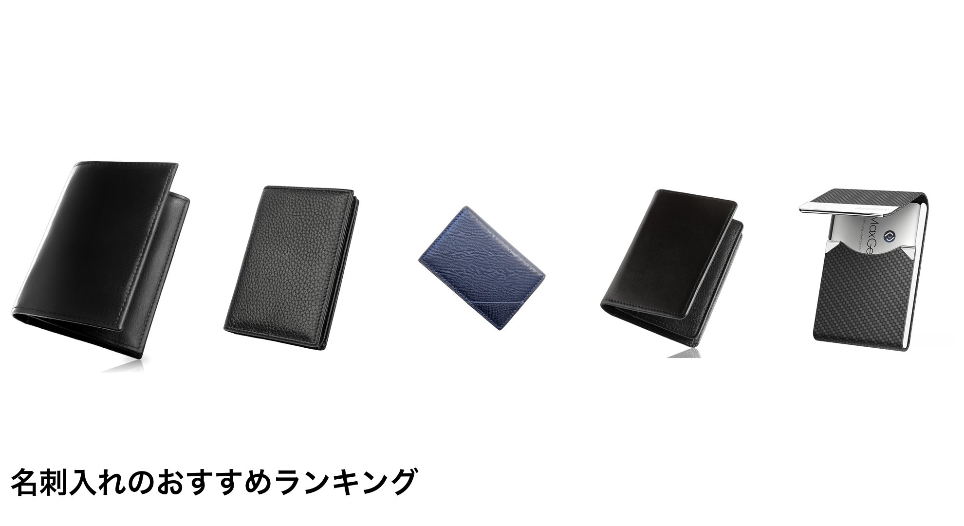 名刺入れのおすすめランキング