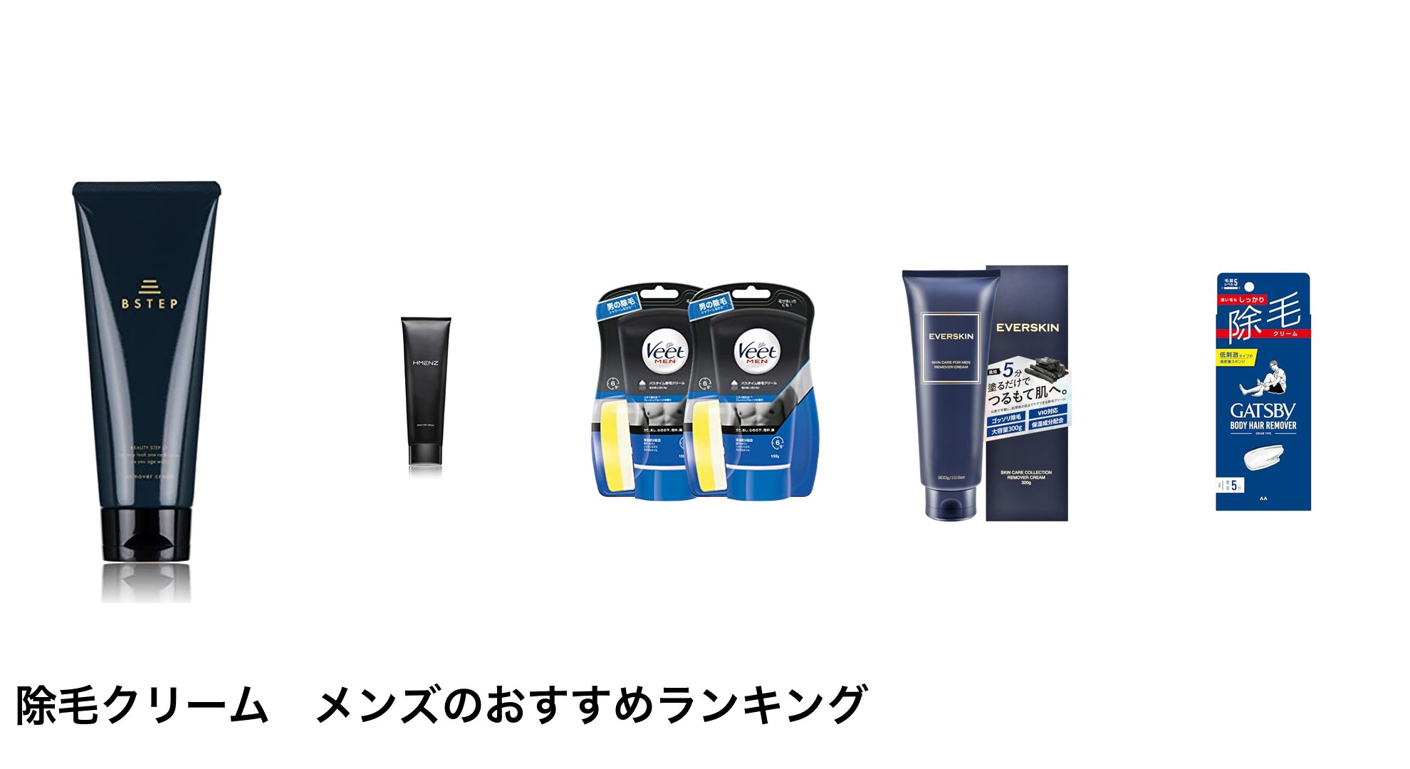 除毛クリーム　メンズのおすすめランキング