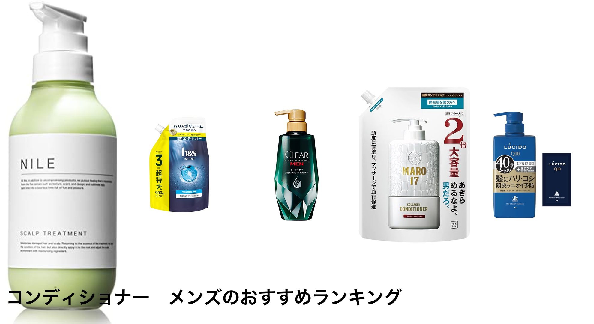 コンディショナー メンズのおすすめランキング