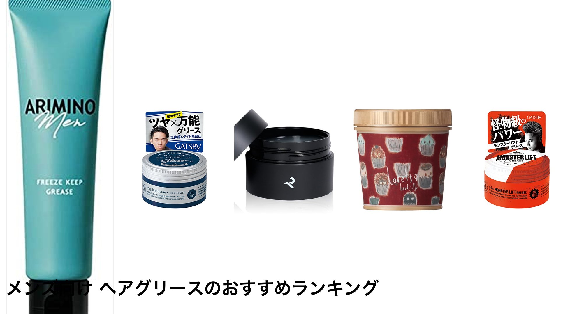 メンズ向け ヘアグリースのおすすめランキング