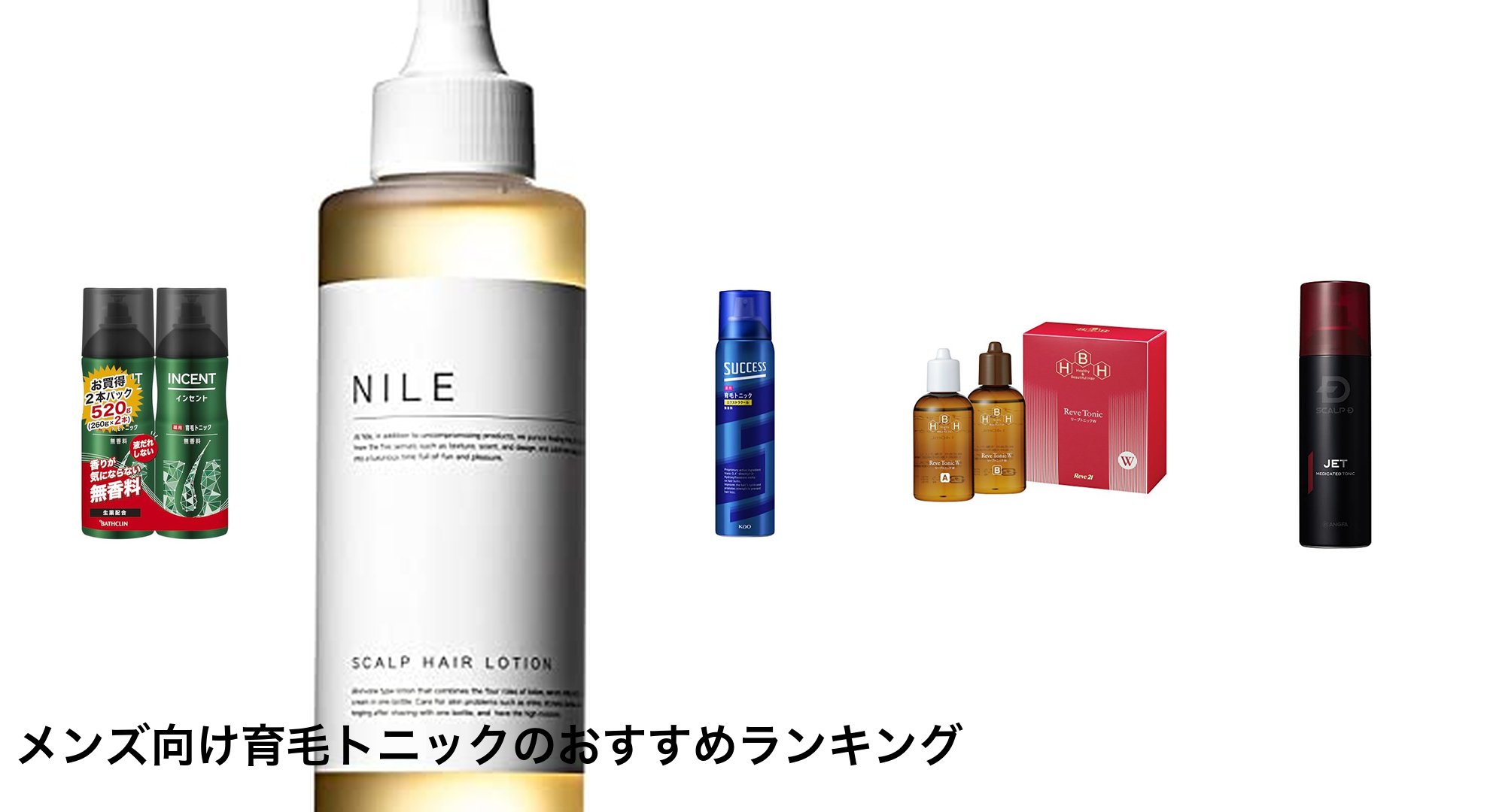 メンズ向け育毛トニックのおすすめランキング