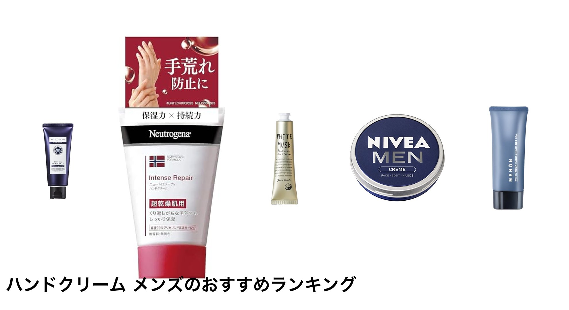 ハンドクリーム メンズのおすすめランキング