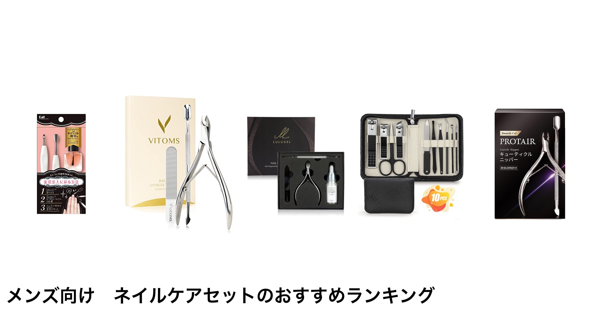 メンズ向け ネイルケアセットのおすすめランキング