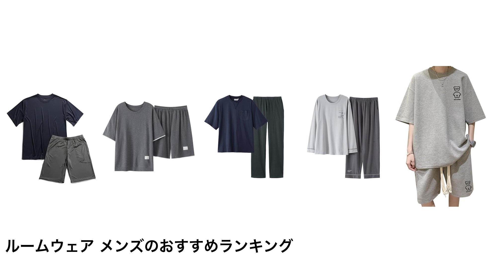 ルームウェア メンズのおすすめランキング