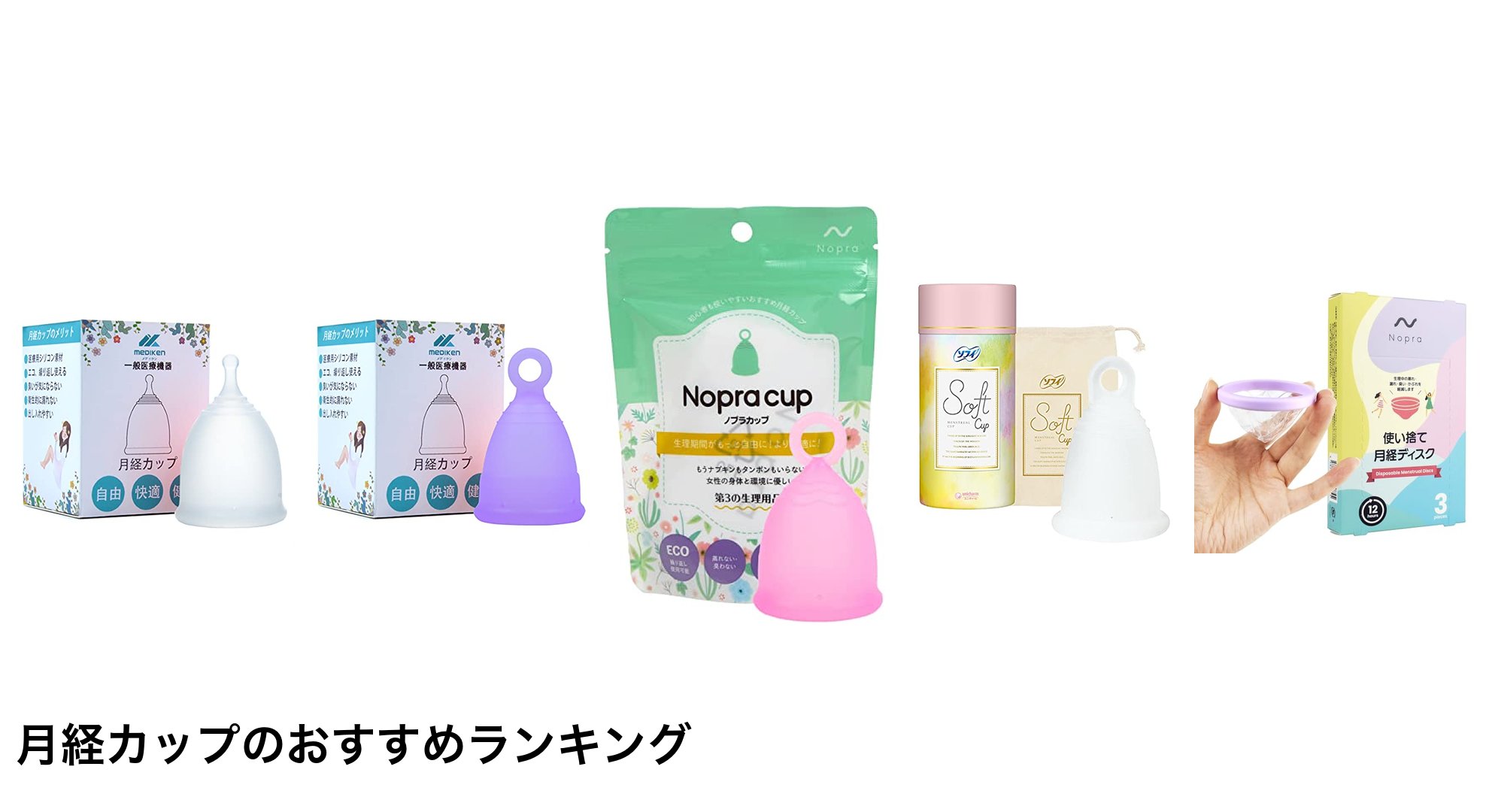 月経カップのおすすめランキング