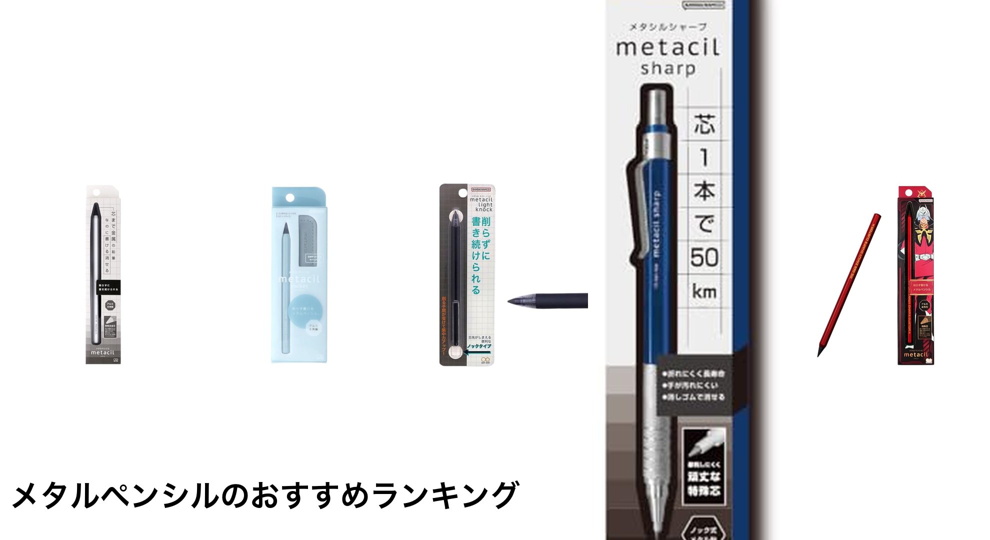 メタルペンシルのおすすめランキング