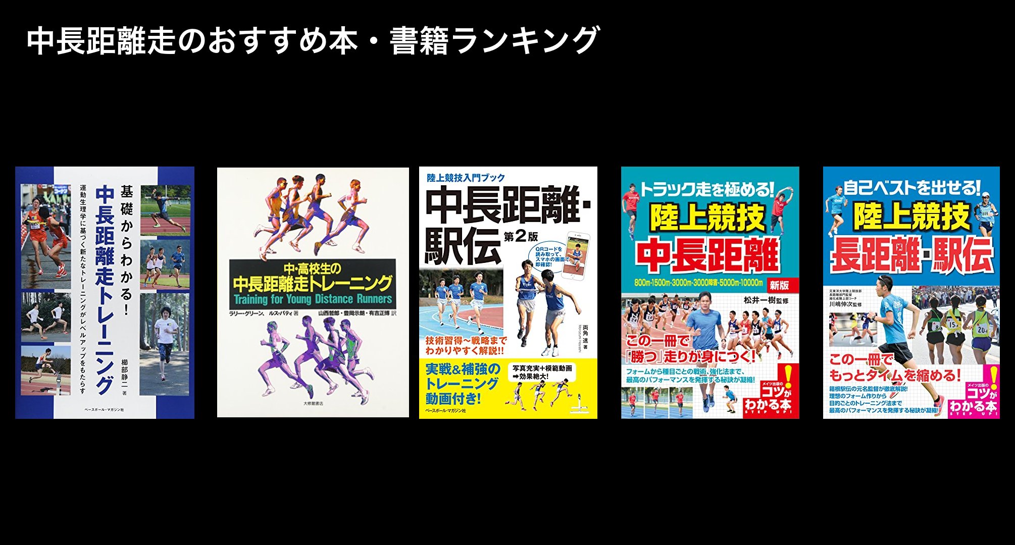 中長距離走のおすすめ本・書籍ランキング
