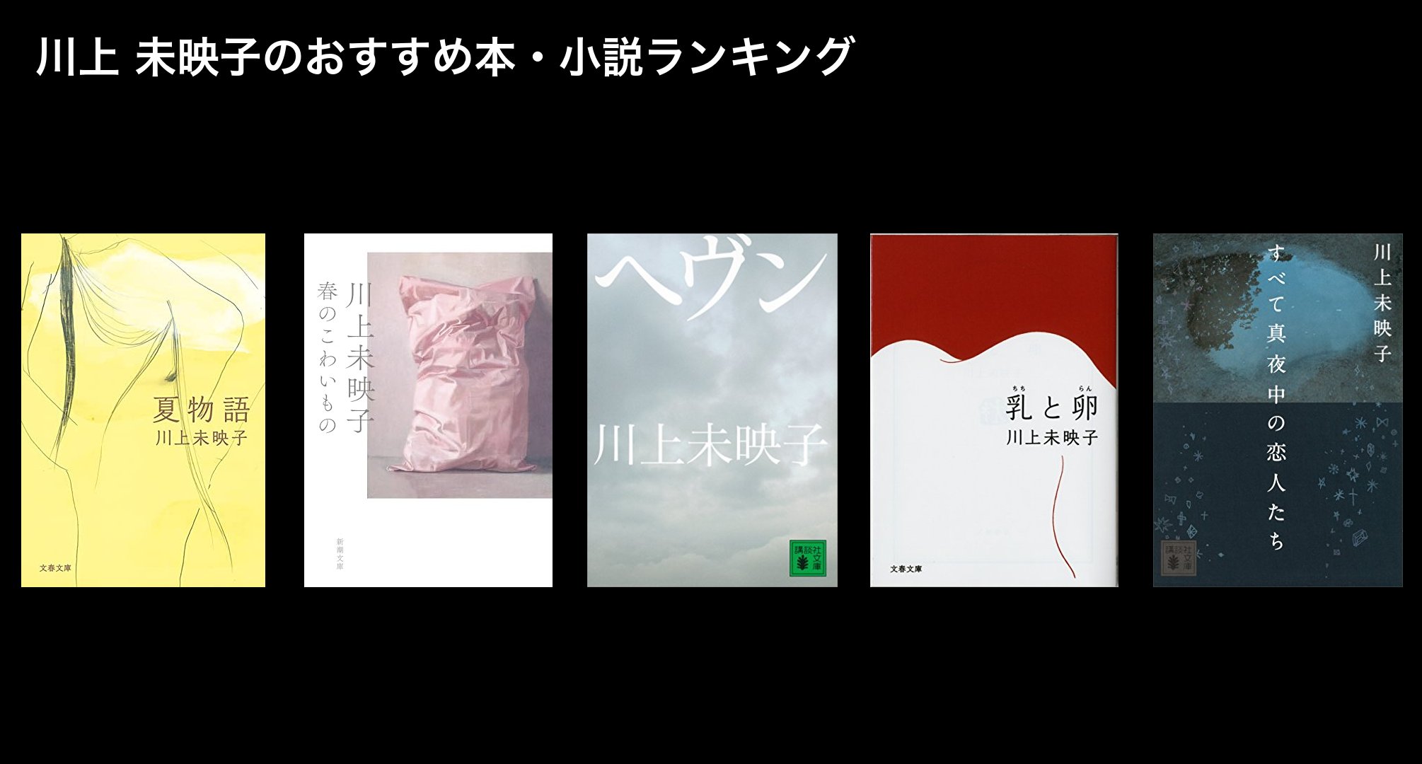 川上 未映子のおすすめ本・小説ランキング