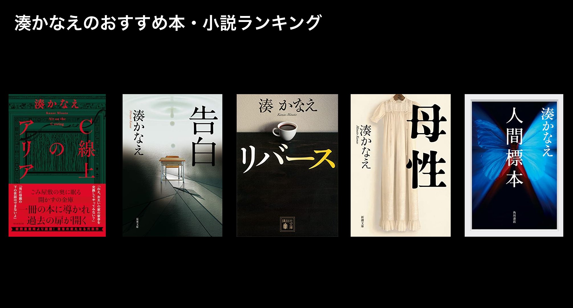 湊かなえのおすすめ本・小説ランキング