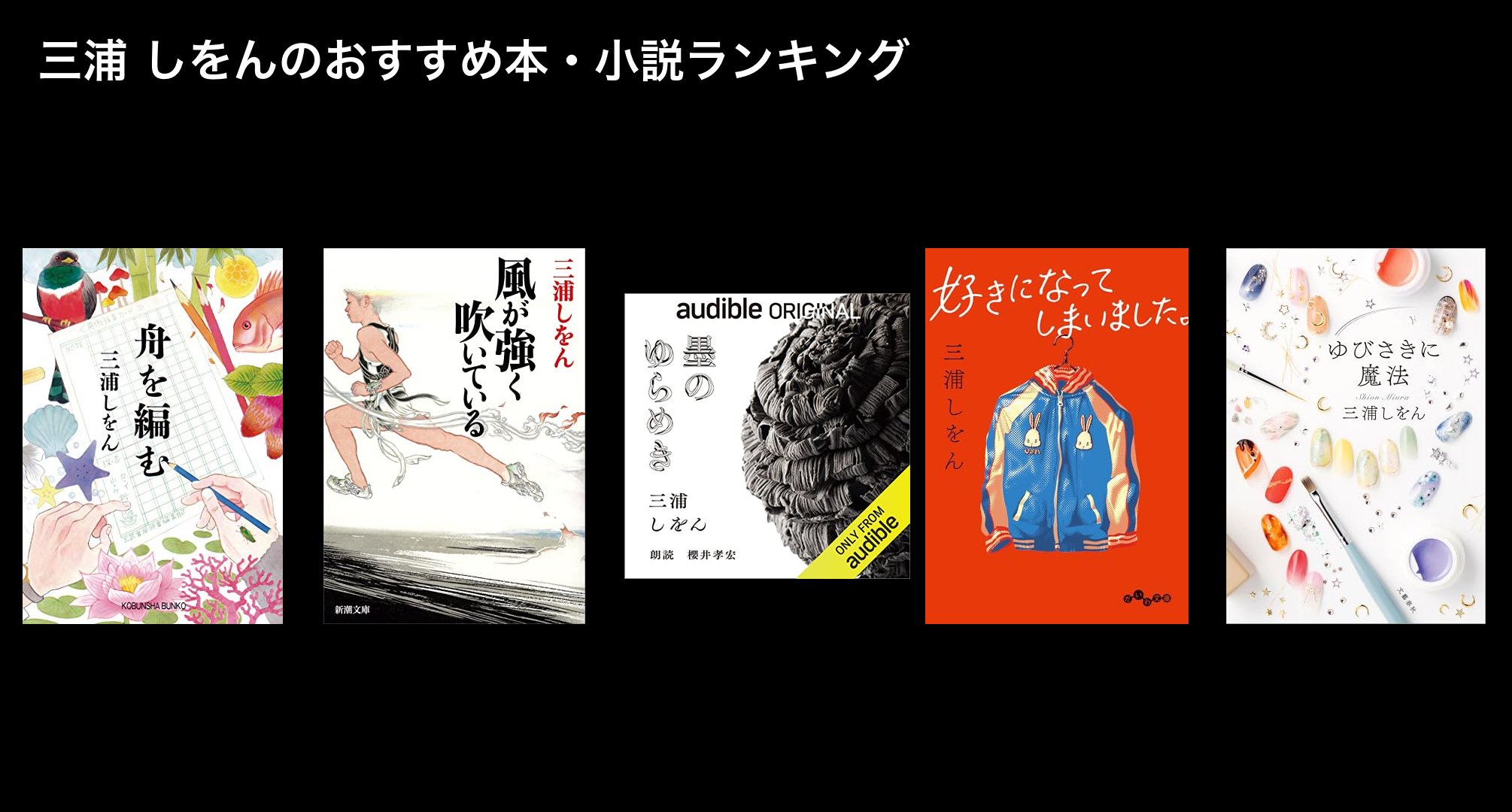 三浦 しをんのおすすめ本・小説ランキング