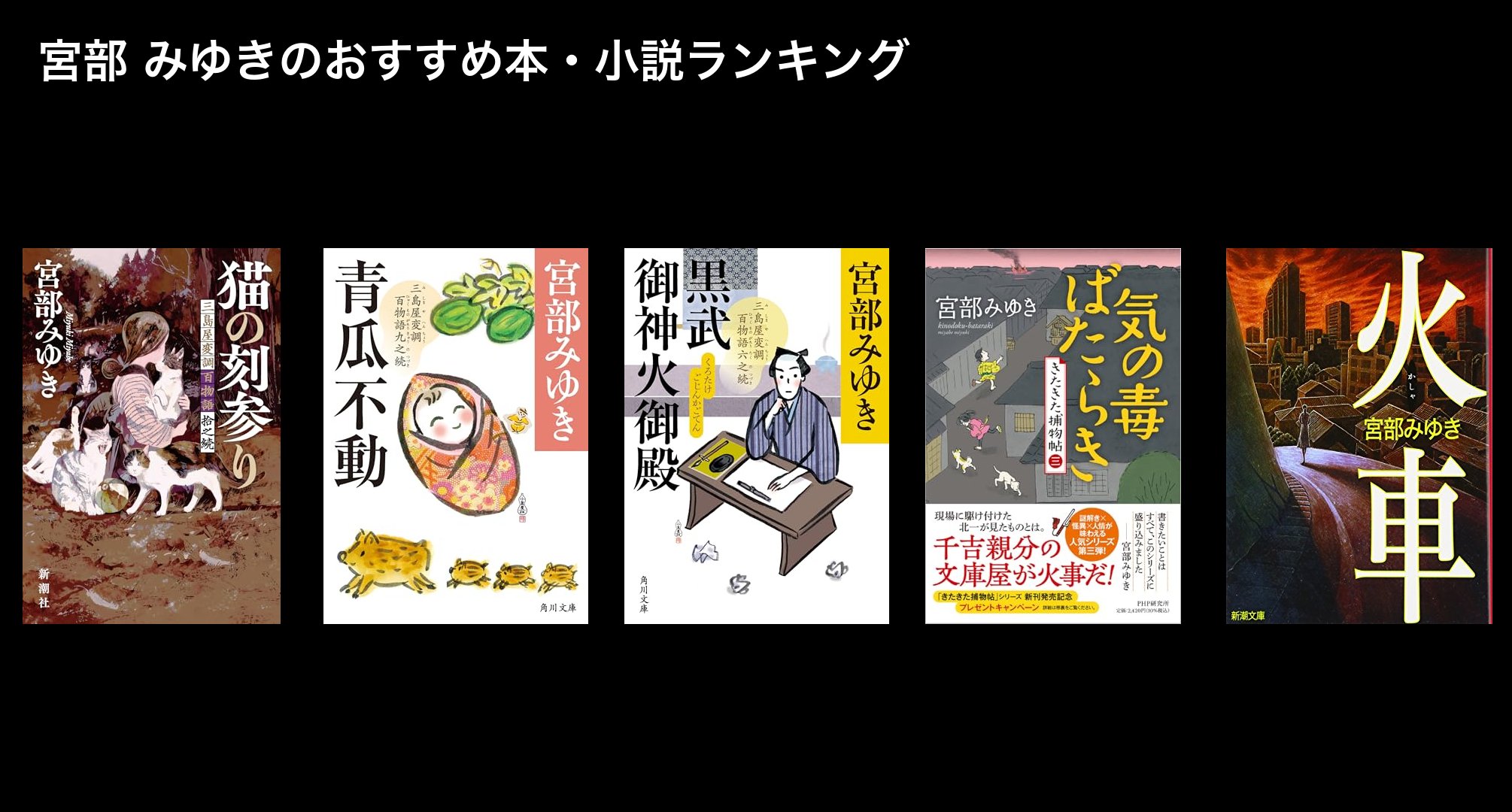 宮部 みゆきのおすすめ本・小説ランキング