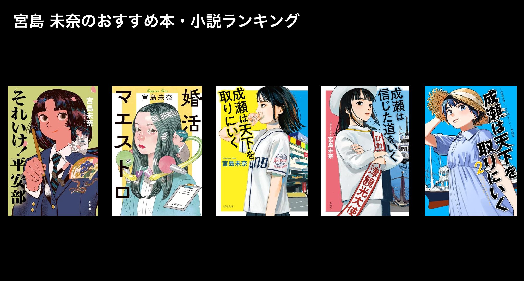 宮島 未奈のおすすめ本・小説ランキング
