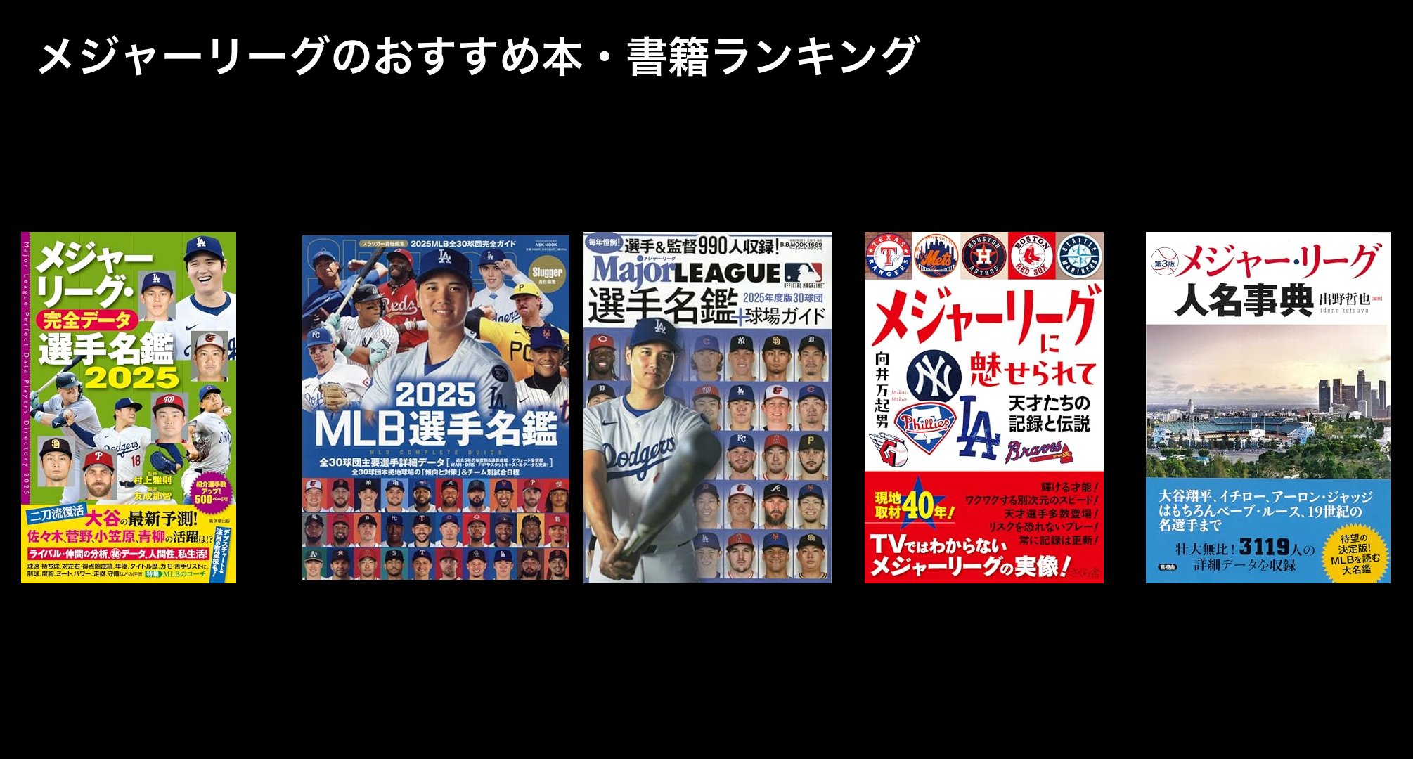 メジャーリーグのおすすめ本・書籍ランキング