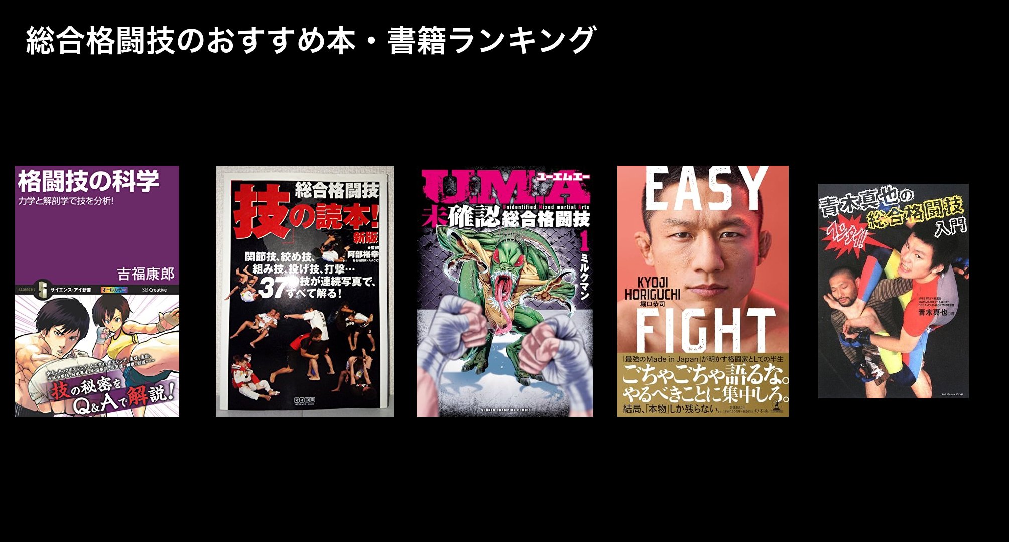 総合格闘技のおすすめ本・書籍ランキング
