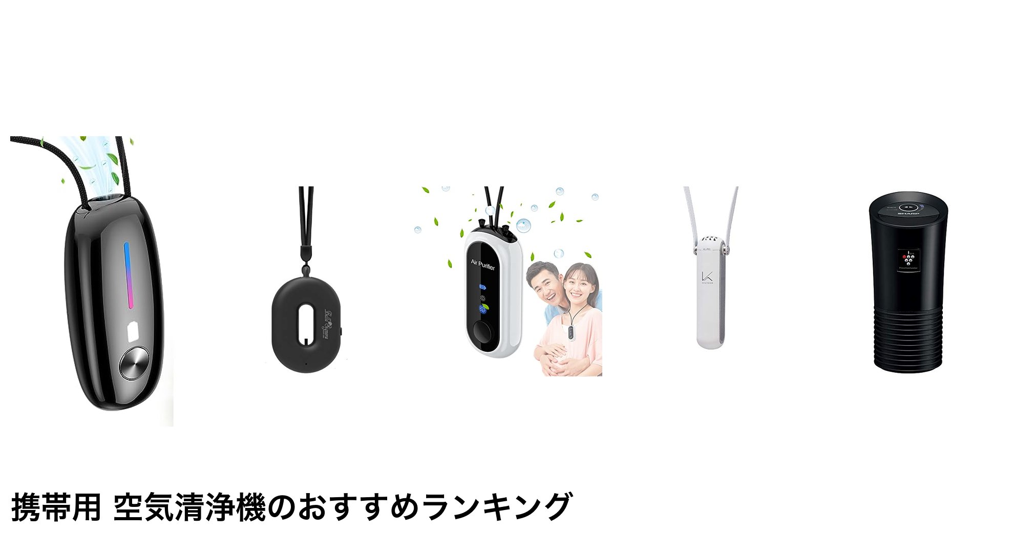携帯用 空気清浄機のおすすめランキング