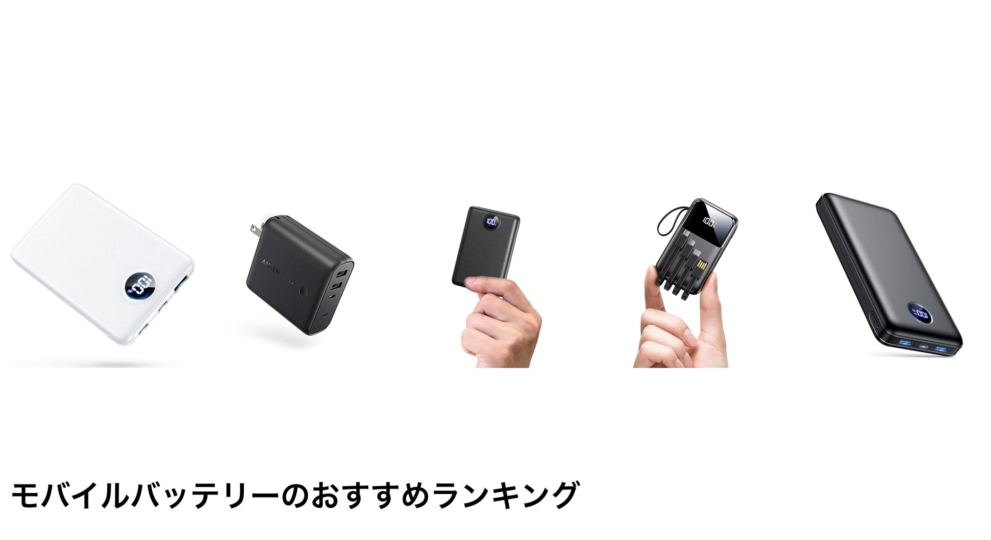 モバイルバッテリーのおすすめランキング